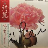 サザンオールスターズ/綺麗