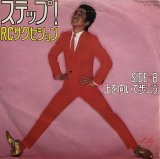 RCサクセション/ステップ!