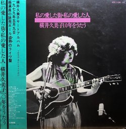 画像1: 横井久美子/私の愛した街・私の愛した人横井久美子10年をうたう