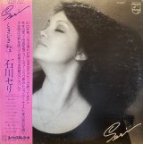 石川セリ/ときどき私は