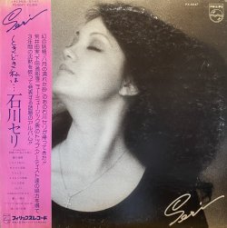 画像1: 石川セリ/ときどき私は