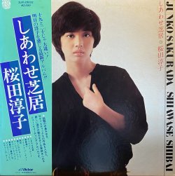 画像1: 桜田淳子/しあわせ芝居