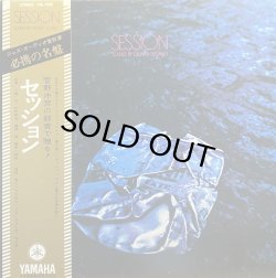 画像1: OKIHIKO SUGANO(菅野　沖彦)/SESSION
