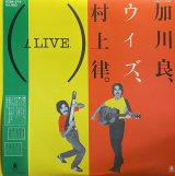 加川良、ウィズ、村上律/ALIVE