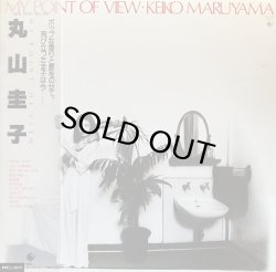 画像1: KEIKO MARUYAMA (丸山圭子)/MY POINT OF VIEW