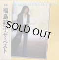 福島邦子/ザ・ベスト
