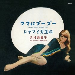 画像1: MICHIKO HAMAMURA (浜村美智子) - ママはブーブー/ジャマイカ生れ