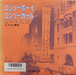 画像1: ビートたけし - ロンリーボーイ ロンリーガール