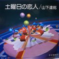 山下達郎 - 土曜日の恋人