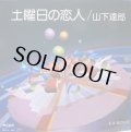 山下達郎 - 土曜日の恋人