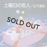 山下達郎 - 土曜日の恋人
