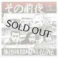 SHUDAN SOKAI (集団疎開) - Live At Alone