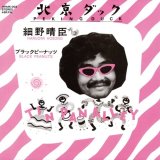 HARUOMI HOSONO (細野晴臣) - 北京ダック /ブラックピーナッツ