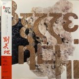 V.A. - 別天地