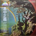 高中正義 - 虹伝説
