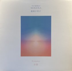 画像1: YUMIKO MORIOKA (盛岡夕美子) - RESONANCE (余韻)