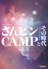 avex infinity books - さんピンCAMPとその時代