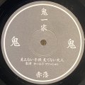 鬼 - 見えない子供見てない大人