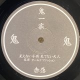 鬼 - 見えない子供見てない大人