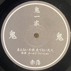 画像1: 鬼 - 見えない子供見てない大人
