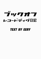 EERY - ブックオフレコードディグ日記