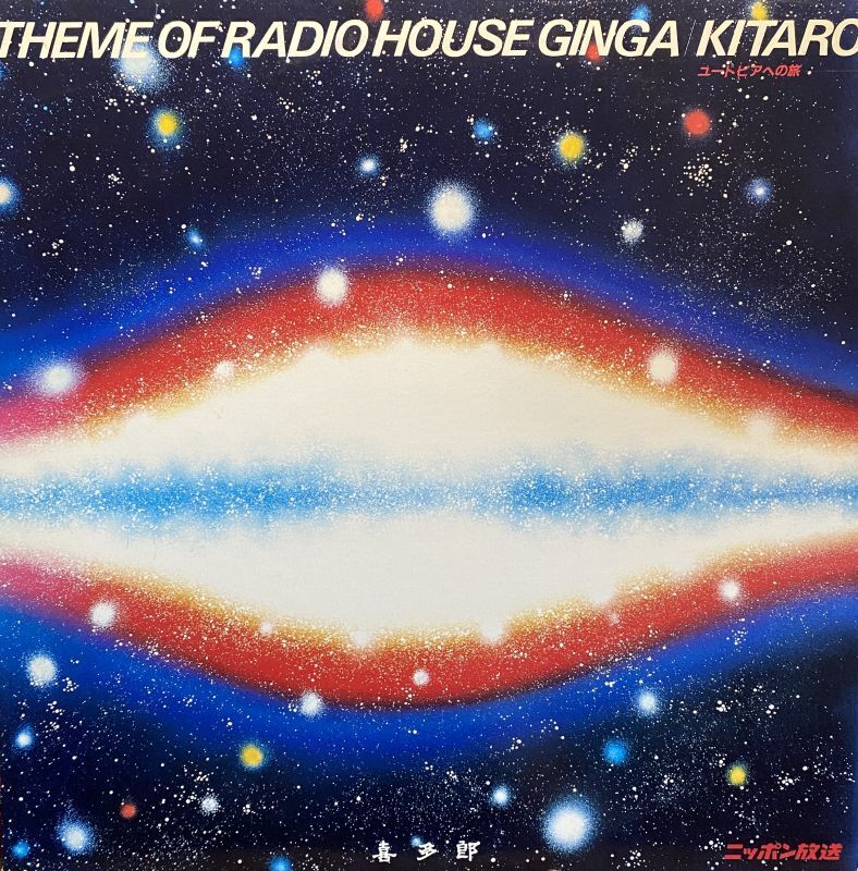 喜多郎(KITARO) / ユートピアへの旅　(THEME OF RADIO HOUSE GINGA)