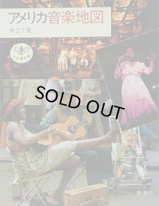 画像1: 木之下晃/アメリカ音楽地図 (1)