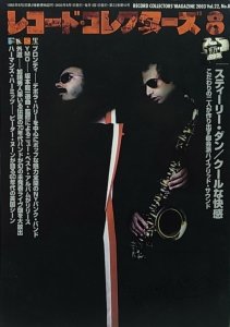 画像1: レコード・コレクターズ/AUG.2003 スティーリー・ダン/ブロンディ/YMO他 (1)