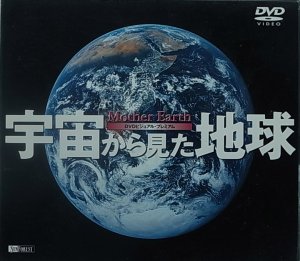 画像1: 宇宙から見た地球 (1)