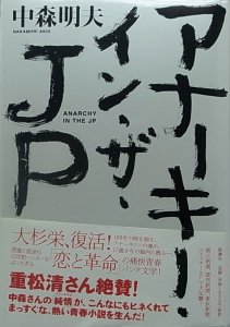 画像1: 中森明夫/アナーキー・イン・ザ・JP (1)