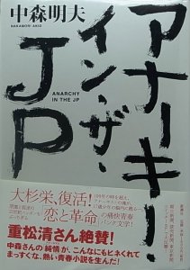 画像1: 中森明夫/アナーキー・イン・ザ・JP (1)