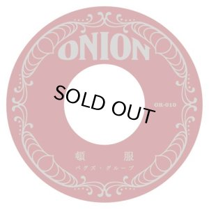 画像2: BUGS GROUP/都々逸/頓服 (2)