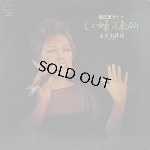 画像1: 金子由香利/いつ帰って来るの (1)