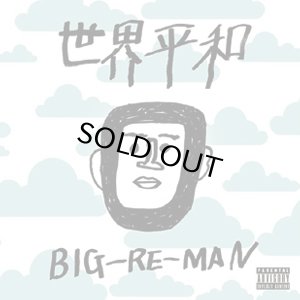 画像1: BIG-RE-MAN/世界平和 (1)