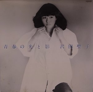 画像1: 沢田聖子/青春の光と影 (1)