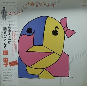 画像1: 原 由子/はらゆうこが語るひととき (1)