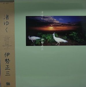 画像1: 伊勢正三/渚ゆく (1)
