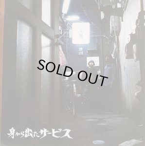 画像1: 身から出たサービス/1st (1)