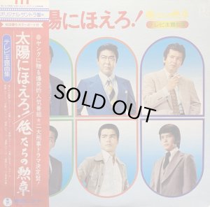 画像1: O.S.T./太陽にほえろ! 俺たちの勲章 (1)