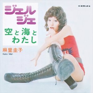 画像1: KEIKO MARI 麻里圭子 (プティ・マミ) / ジェルジェ / 空と海とわたし (1)