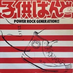 画像1: 子供ばんど/POWER ROCK GENERATION!! (1)