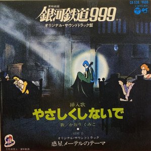 画像1: かおりくみこ/やさしくしないで (1)