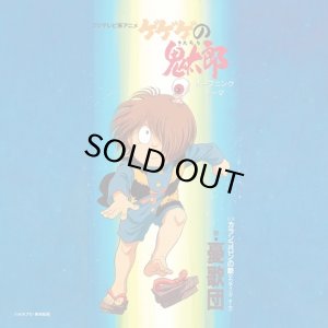 画像1: 憂歌団/ゲゲゲの鬼太郎 / カランコロンの歌 (1)