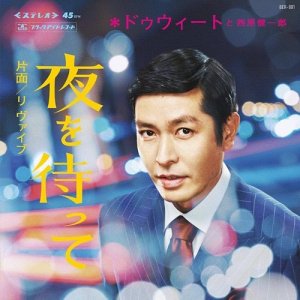画像1: DWEET & 西原健一郎/夜を待って / RE:Vibe - Clear Vinyl (1)