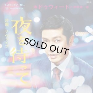 画像1: DWEET & 西原健一郎/夜を待って / RE:Vibe - Clear Vinyl (1)