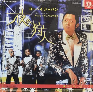画像1: KOHEI JAPAN feat. キエるマキュウ&宇多丸/夜の狩人 (1)