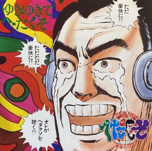 画像1: へたくそ/ゆきゆきてへたくそ (1)