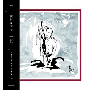 画像1: Kazuki Tomokawa (友川カズキ)/HANABI (1)