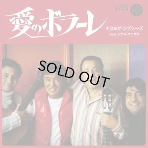 画像1: CHICO & THE GYPSIES FEAT. SHIGERU MATSUZAKI/愛のボラーレ (1)