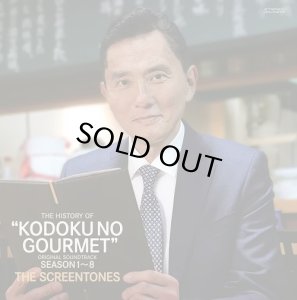 画像1: SCREENTONES/ヒストリー・オブ・孤独のグルメ season1~8 (1)